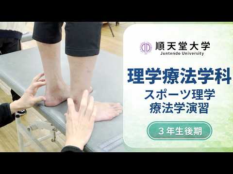 医学科 【保健医療学部理学療法学科】授業紹介④　スポーツ理学療法学演習