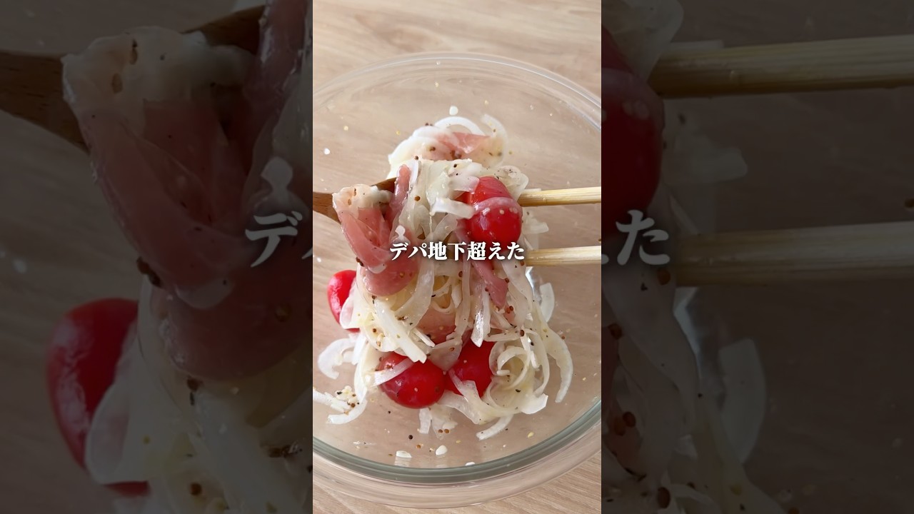 新玉と生ハムのマリネ　#デリサラダ　#塩麹