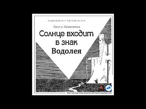 Ларионова Ольга - Солнце входит в знак Водолея. Аудиокниги // Читаем вслух. Читает Александр Дунин