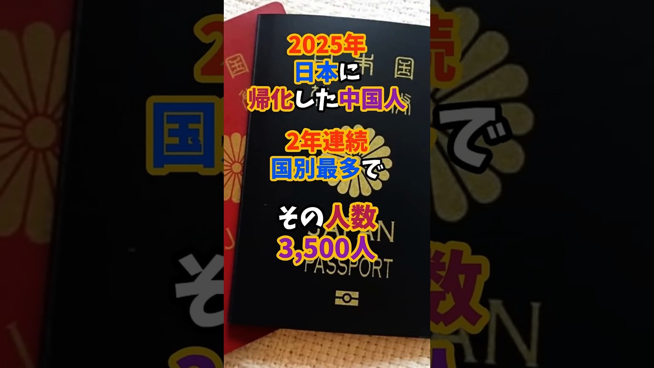 2025年 日本人に帰化した中国人が3500人