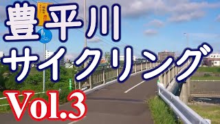豊平川サイクリング vol.3 札幌　Toyohira Riverside vol.3 in Sapporo, Japan