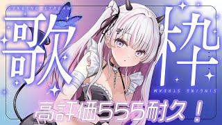 【歌枠/Karaoke 】高評価555＆同接300耐久！クセになる歌声、聴いてみませんか…？【#音鍵めろ #新人vtuber  】
