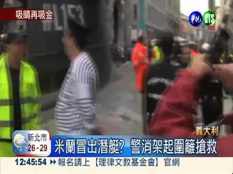 米蘭冒出潛艇? 保險公司打廣告!