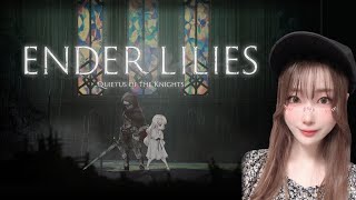 【ENDER LILIES】✿やってみよう✿【エンダーリリーズ】