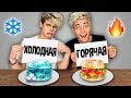 ХОЛОДНАЯ или ГОРЯЧАЯ ЕДА ЧЕЛЛЕНДЖ ! ХОЛОДНАЯ или ГОРЯЧАЯ ЕДА ЧЕЛЛЕНДЖ !