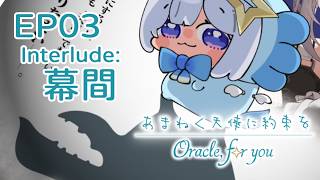 【同人ADV】銘刻於天音奏響之時的約定OFY EP3 Inter：幕間 『あまねく天使に約束をOFY』 【中文字幕】