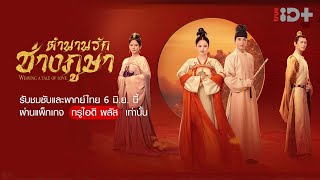 [Trailer] Weaving a Tale of Love ตำนานรักช่างภูษา l TrueID
