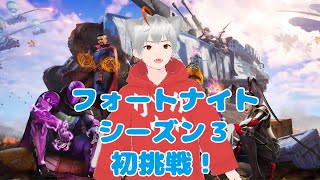 フォートナイトシーズン２初挑戦の巻