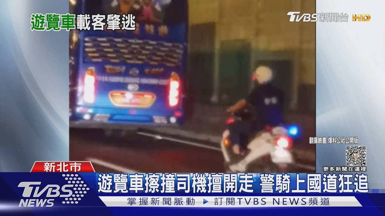 遊覽車擦撞司機擅開走 警騎上國道狂追