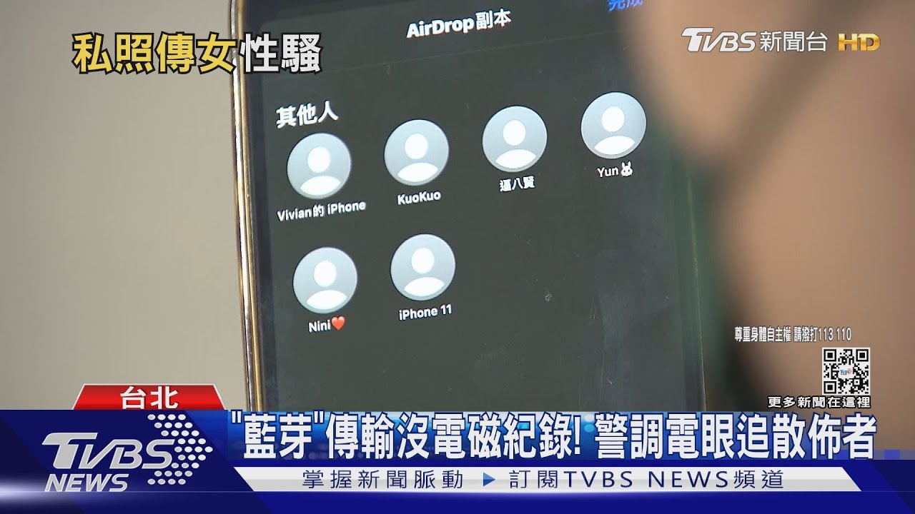 AirDrop記得關！　搭捷運突收私密照女報警
