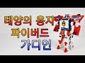 태양의 용자 파이버드 가디언 Brave Fighter Of Sun Fighbird Guardian