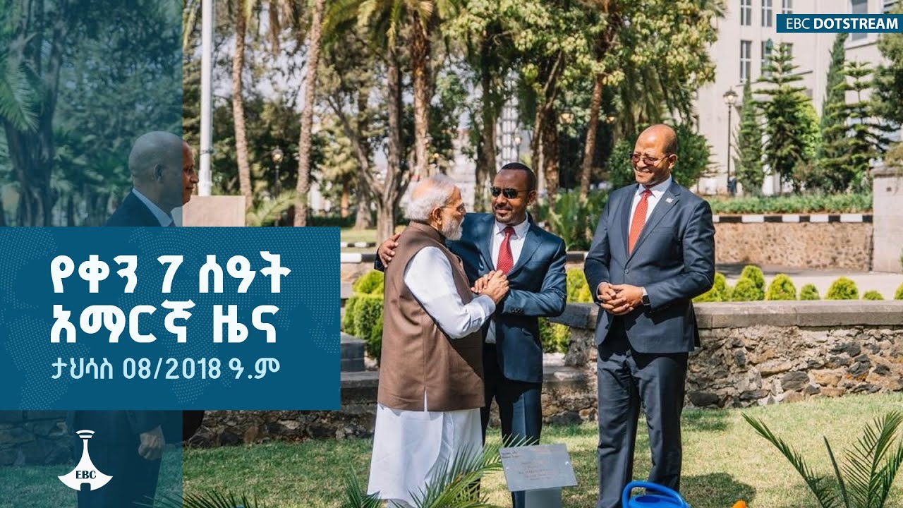 የቀን 7 ሰዓት አማርኛ ዜና ... ታህሳስ 08/2018 ዓ.ም ETV | EBC | EBCDOTSTREAM
