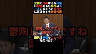 【ＮＨＫ問題】参政党・神谷代表！国民のニーズに答える番組・ニュースを流せ！企業や政治に忖度するな！#国会 #政治ニュース #年金 #高市総理 #参政党 #nhk #神谷宗幣