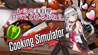 レミの手料理…食べてくれるよね？【Cooking Simulator】