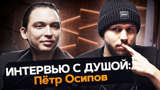ПЁТР ОСИПОВ : о Боге / родителях / долгах и БМ