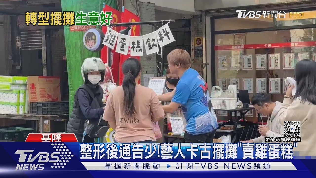曾被嘲愈整愈醜!藝人卡古擺攤「賣雞蛋糕」 康康支持訂100份