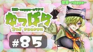 #85 【雑談】ラジオ「なっぱら」2ndシーズン【アーカイブ】（2026年7月4日配信分）