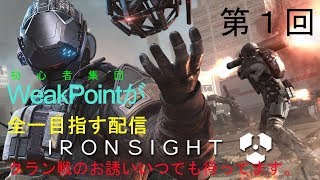【IronSight】非公式大会 2回戦Corsair vs Lythronax21:00～【実況:PuuuL/Gread】