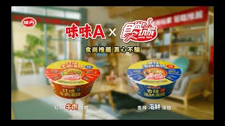 【味味A X 食尚玩家】 新口味！食尚史上首款推薦泡麵