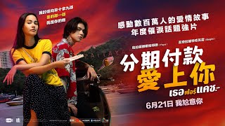 [情報]【分期付款愛上你】學生搶先看浪漫登場 