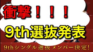 衝撃！！ けやかけ選抜発表について