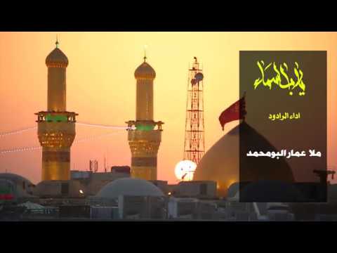 ⁣يا رب السماء - الرادود عمار البومحمد