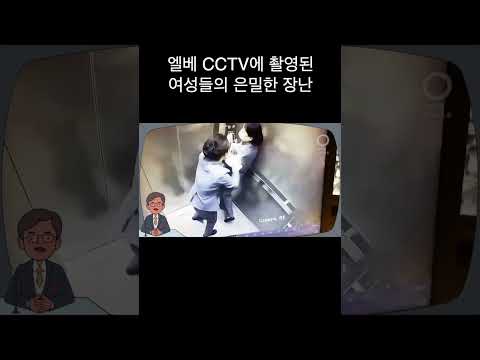 , title : '엘리베이터 CCTV에 촬영된 여성들의 은밀한 장난'