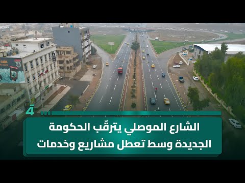 فيديو | الشارع الموصلي يترقّب الحكومة الجديدة وسط تعطل مشاريع وخدمات.