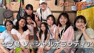 セブ島ソーシャルボランティア