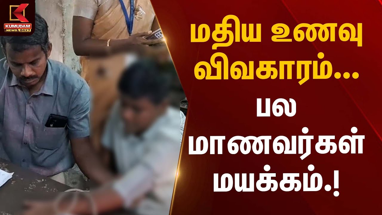 மதிய உணவு விவகாரம் – பல மாணவர்கள் மயக்கம் | Midday Meal Issue | Kumudam News
