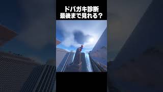ドパガキ診断最後まで見れた？  #minecraft