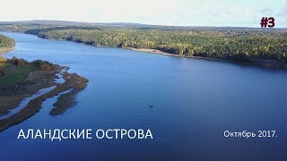 Рыбалка на аландских островах в ноябре
