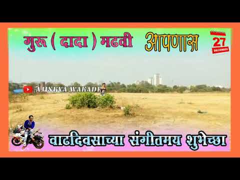 Guru DADA che Birthday la chala jau guru bhai che ghatala