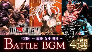 FF14 -  FF6 三闘神｜歌詞つきバトルBGM４選 Lyrics｜死闘 ～蒼天～/魔神 ～魔神セフィロト討滅戦～/女神 ～女神ソフィア討滅戦～/鬼神 ～鬼神ズルワーン討滅戦～