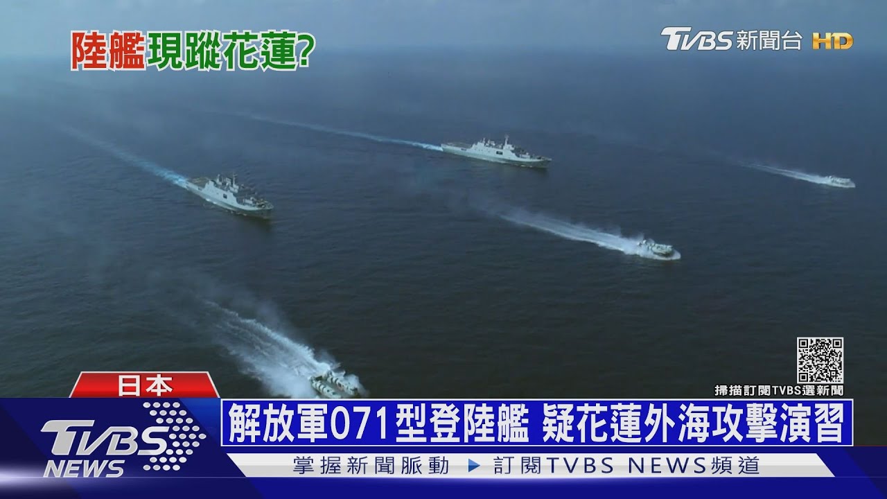 中國登陸艦穿越台日海域! 疑花蓮外海攻擊演習