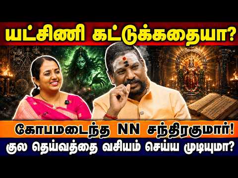 யட்சிணி ஒரு கட்டு கதைதானே என்று சொன்னவுடன் கோபமடைந்த NN சந்திரகுமார் | Ramya CMS