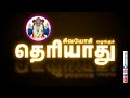 தெரியாது Don T Know Dont Know Sivayogi Yogakudil