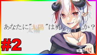 【SOLAR MEMORY】あなたに太陽は昇りましたか？【#Vtuber】#2