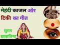 मेहंदी काजल टिकी का रातिजगा गीत सुमन झ