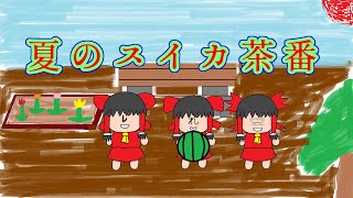 【ゆっくり茶番】夏のスイカ茶番