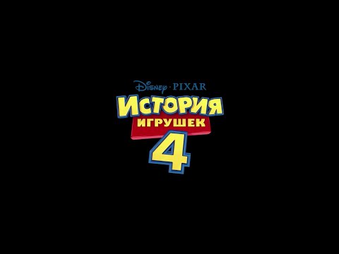 История игрушек 4 — Русский трейлер 2019 ТН