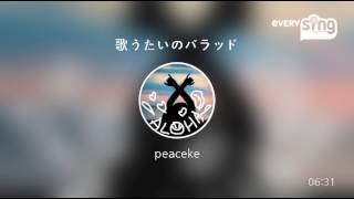 [everysing] 歌うたいのバラッド