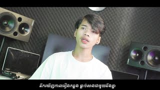 NakFake ចង់ត្រូវគ្នាវិញណាស់​ [ VIDEO LYRIC ]