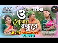 ও সোনার বন্ধুরে O Shonar Bandore Official Song