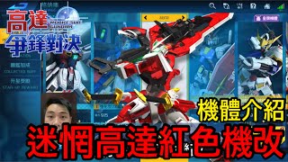 鋼彈爭鋒對決 機體介紹 迷惘高達紅色機改 - 羅姆工作室 亞Ken