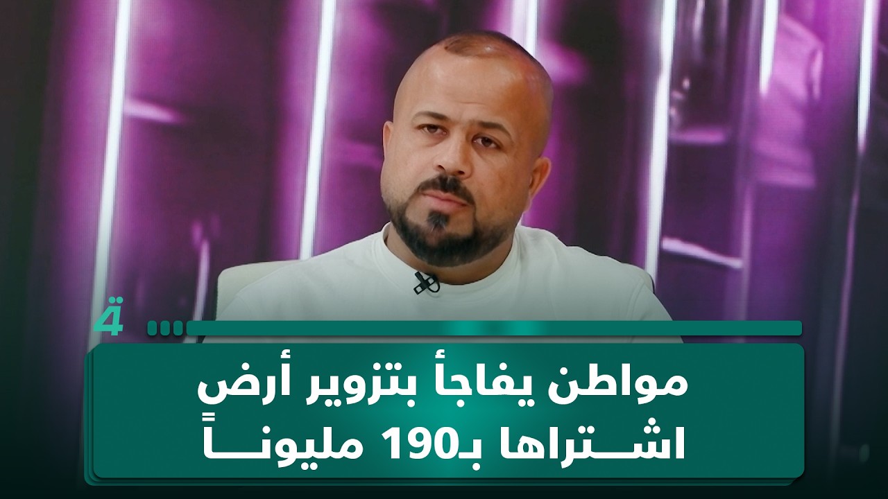 فيديو | "باع سيارته وبناها".. مواطن يفاجأ بـ ـتـ ـزوير أرض اشتراها بـ190 مليوناً في حي الجهاد