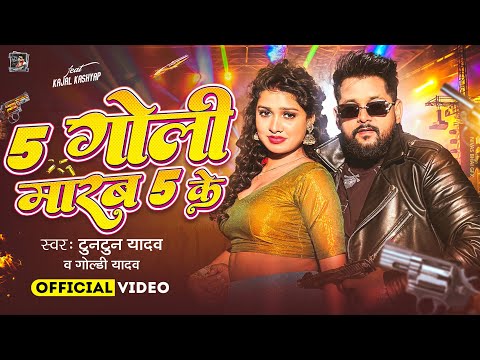 #Video | 5 गोली मारब 5 के | #Tuntun_Yadav , #Goldi_Yadav | 5 Goli Marab 5 Ke | Bhojpuri Song 2026