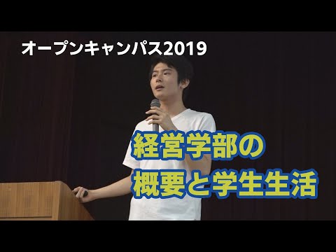【オープンキャンパス2019】経営学部の概要と学生生活