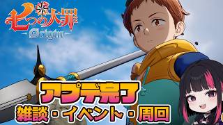 アプデ完了・雑談・イベント・周回 54日目 『七つの大罪：Origin』#ナナオリ #七つの大罪オリジン #7dsorigin