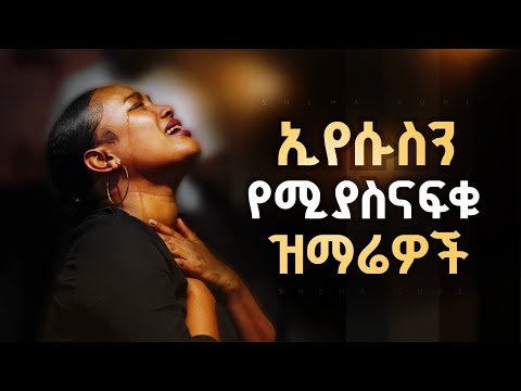 🔴 ቀስ ያሉ ልብን የሚደግፉ ዝማሬዎች | Protestant Mezmur amharic  | Mezmur protestantWorship Gospel song 2025